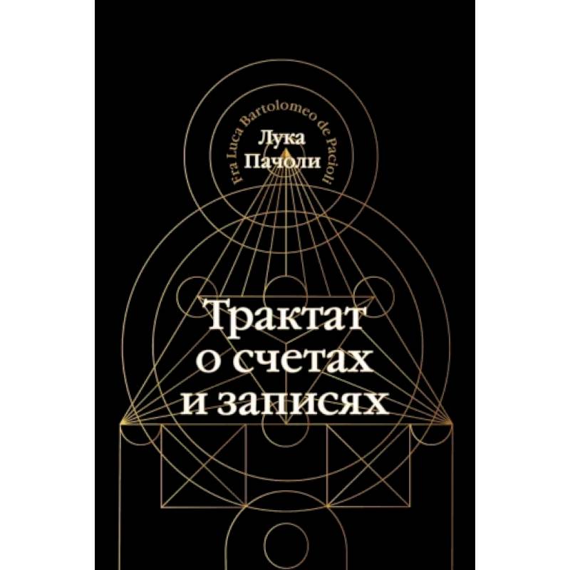 Трактат о счетах и записях Трактат о счетах и записях