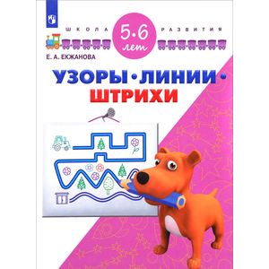 Узоры. Линии. Штрихи. Для детей 5-6 лет Узоры. Линии. Штрихи. Для детей 5-6 лет