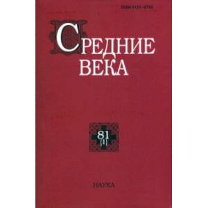 Средние века. Выпуск 81 (1). 2020 год Средние века. Выпуск 81 (1). 2020 год