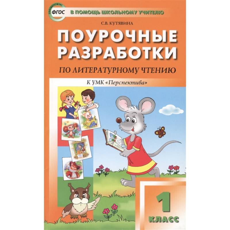 Литературное чтение. 1 класс. Поурочные разработки к УМК Л. Ф. Климановой 'Перспектива'. ФГОС Литературное чтение. 1 класс. Поурочные разработки к УМК Л. Ф. Климановой 'Перспектива'. ФГОС