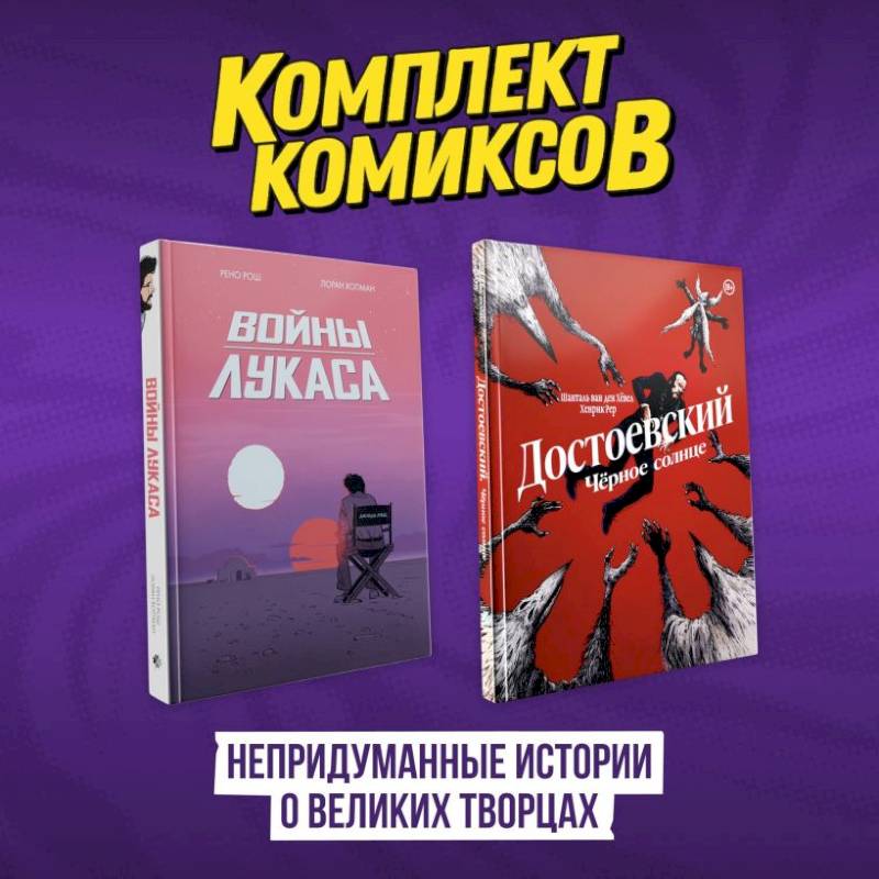 Комплект комиксов 'Непридуманные истории о великих творцах' Комплект комиксов 'Непридуманные истории о великих творцах'