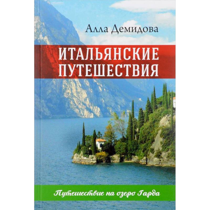 Итальянские путешествия. Путешествие на озеро Гарда