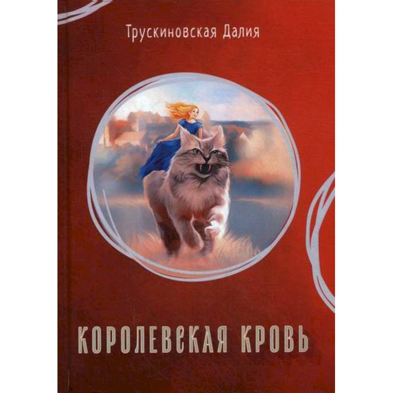 Королевская кровь Королевская кровь