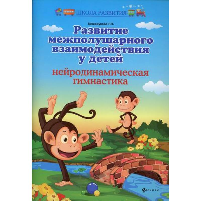 Развитие межполушарного взаимодействия у детей: нейродинамическая гимнастика Развитие межполушарного взаимодействия у детей: нейродинамическая гимнастика