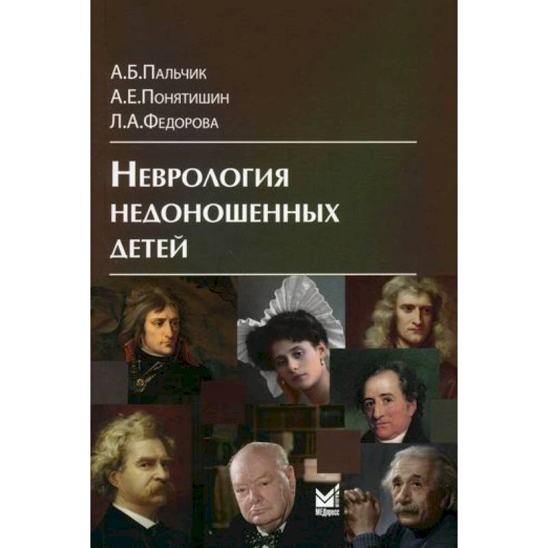 Неврология недоношенных детей