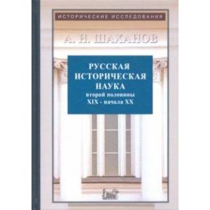 Русская историческая наука второй половины XIX - начала ХХ в. Русская историческая наука второй половины XIX - начала ХХ в.