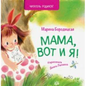 Мама, вот и я! Мама, вот и я!