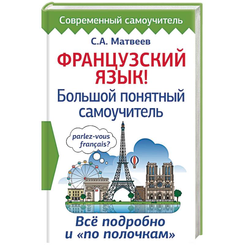 Французский язык! Большой понятный самоучитель Французский язык! Большой понятный самоучитель