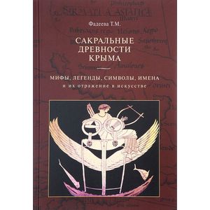 Сакральные древности Крыма. Мифы, легенды, символы, имена и их отражение в искусстве Сакральные древности Крыма. Мифы, легенды, символы, имена и их отражение в искусстве