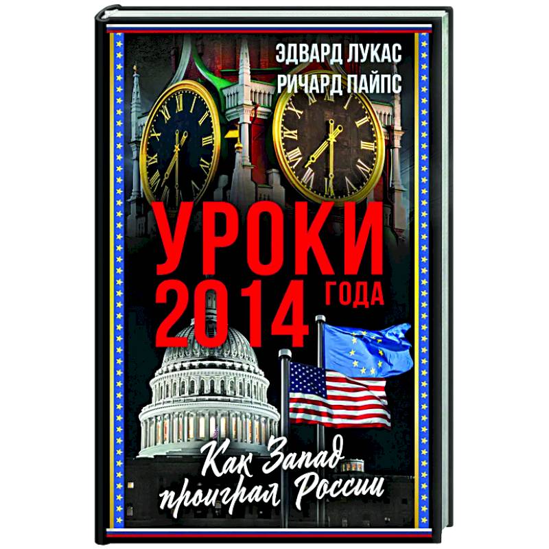 Уроки 2014 года. Как Запад проиграл России Уроки 2014 года. Как Запад проиграл России
