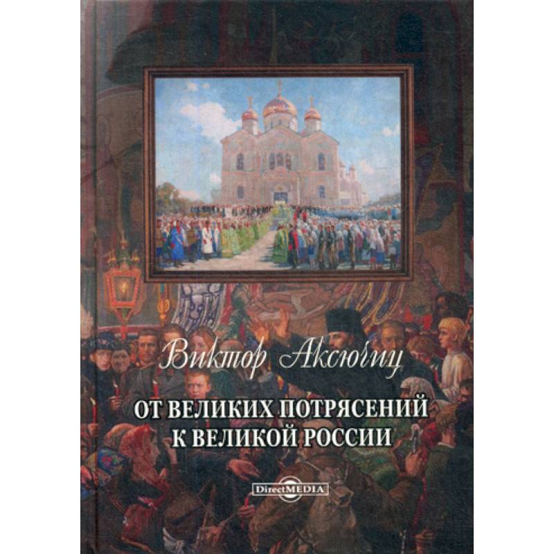 От великих потрясений к великой России От великих потрясений к великой России