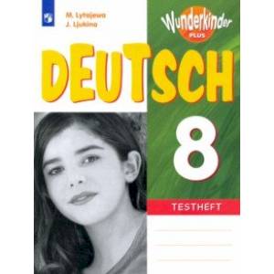 Немецкий язык. 8 класс. Контрольные задания Немецкий язык. 8 класс. Контрольные задания