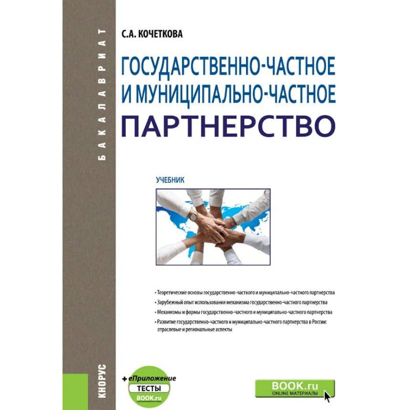 Государственно-частное и муниципапьно-частное партнерство. Учебник Государственно-частное и муниципапьно-частное партнерство. Учебник