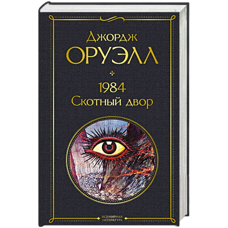 1984. Скотный двор 1984. Скотный двор