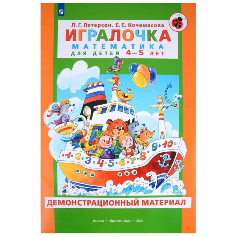 Игралочка. Математика для детей 4-5 лет. Демонстрационный материал Игралочка. Математика для детей 4-5 лет. Демонстрационный материал