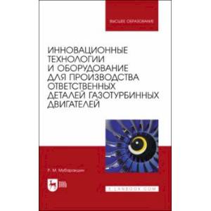 Инновационные технологии и оборудование для производства ответственных деталей газотурбинных двиг. Инновационные технологии и оборудование для производства ответственных деталей газотурбинных двиг.