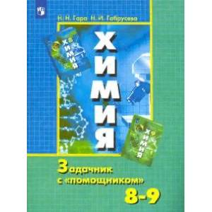 Химия. 8-9 классы. Задачник с 'помощником' Химия. 8-9 классы. Задачник с 'помощником'