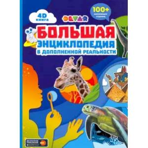 Большая энциклопедия в дополненной реальности Большая энциклопедия в дополненной реальности