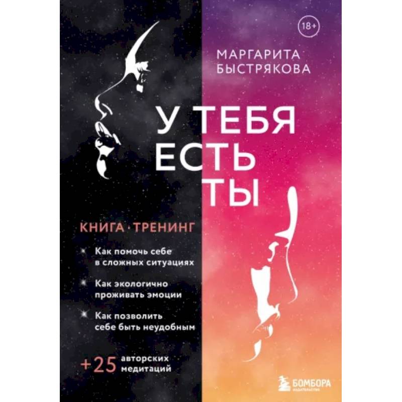 У тебя есть ты. Книга-тренинг о том, как помочь себе в сложных ситуациях У тебя есть ты. Книга-тренинг о том, как помочь себе в сложных ситуациях