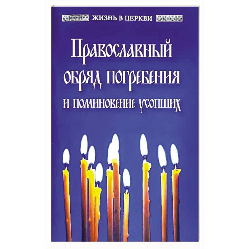 Православный обряд погребения и поминовение усопших. Православный обряд погребения и поминовение усопших.