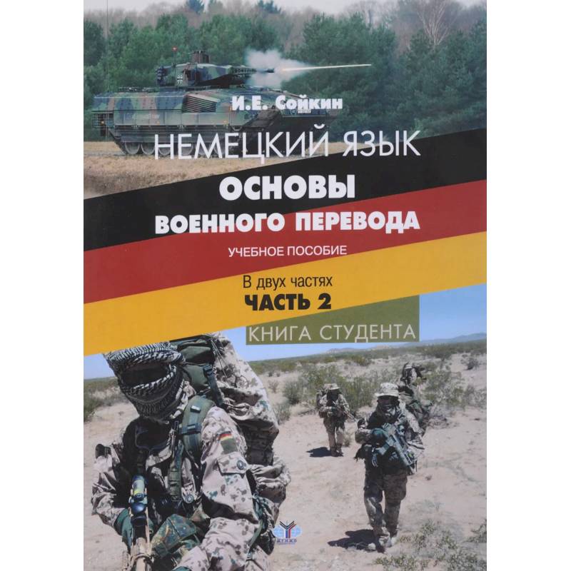 Немецкий язык. Основы военного перевода. Учебное пособие. В двух частях. Часть 2. Книга студента Немецкий язык. Основы военного перевода. Учебное пособие. В двух частях. Часть 2. Книга студента