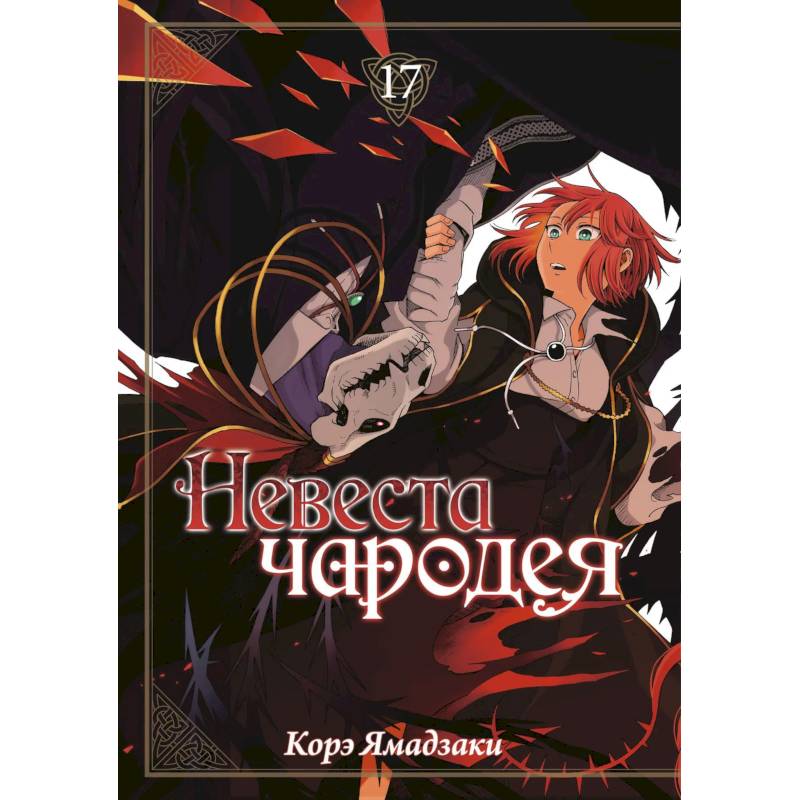 Невеста чародея. Том 17 (Mahoutsukai no Yome). Манга