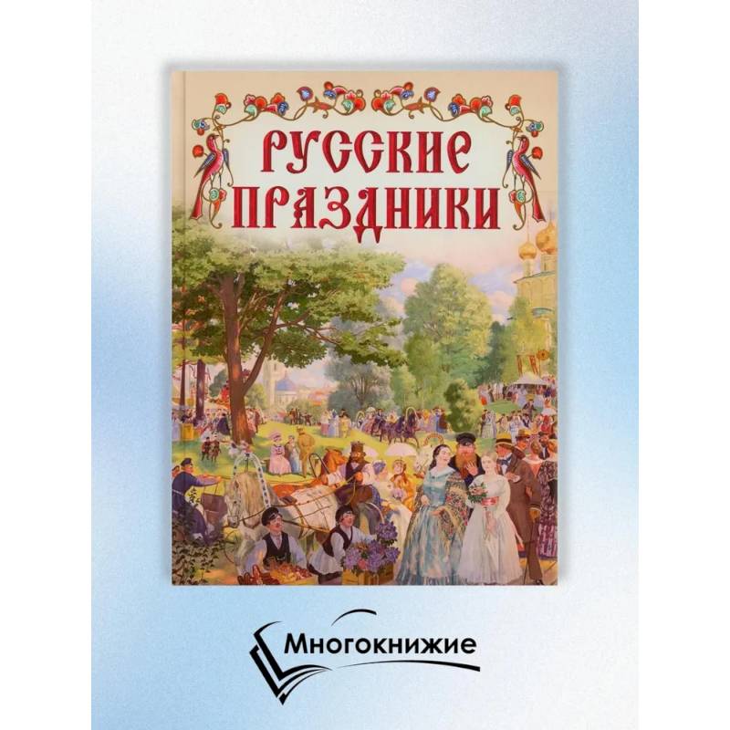 Русские праздники Русские праздники