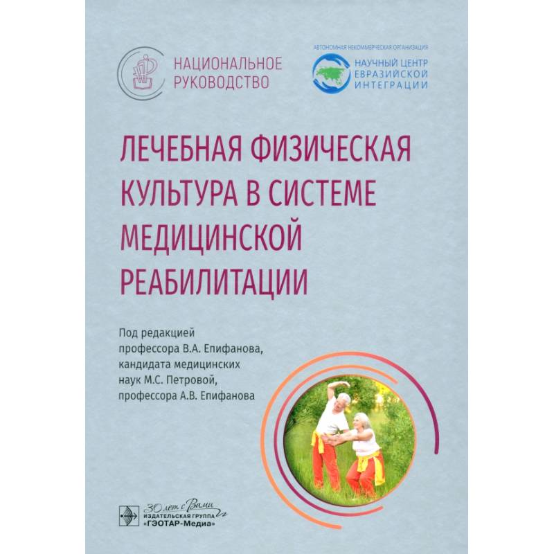 Лечебная физическая культурав системе медицинской реабилитации Лечебная физическая культурав системе медицинской реабилитации
