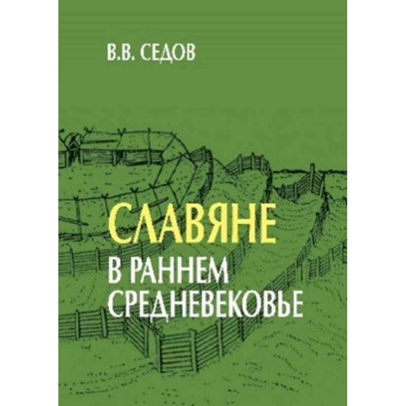 Славяне в раннем средневековье Славяне в раннем средневековье