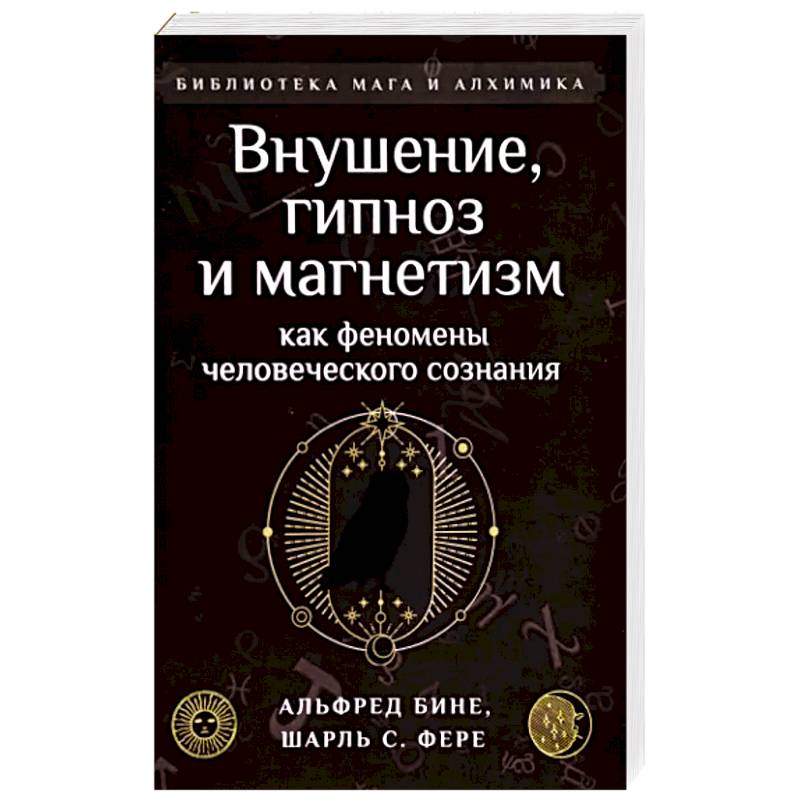 Внушение, гипноз и магнетизм как феномены человеческого сознания