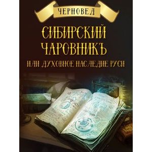 Сибирский Чаровникъ или духовное наследие Руси Сибирский Чаровникъ или духовное наследие Руси