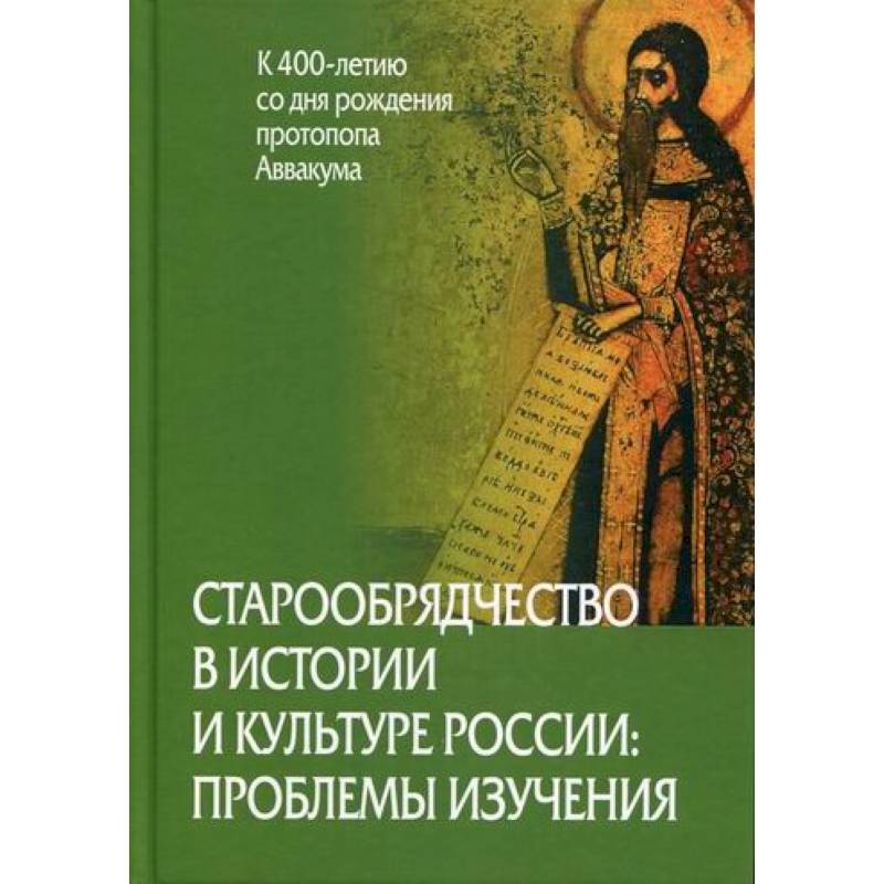 Старообрядчество в истории и культуре России: проблемы изучения (к 400-летию со дня рождения протопопа Аввакума) Старообрядчество в истории и культуре России: проблемы изучения (к 400-летию со дня рождения протопопа Аввакума)