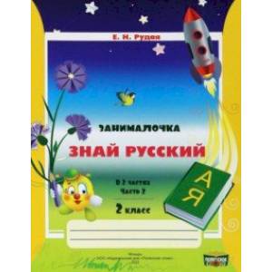 Русский язык. 2 класс. Занималочка. Знай русский. В 2-х частях. Часть 2 Русский язык. 2 класс. Занималочка. Знай русский. В 2-х частях. Часть 2