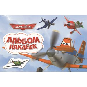 Disney. Самолеты. Альбом наклеек Disney. Самолеты. Альбом наклеек