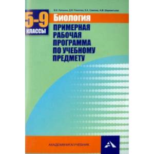 Биология. 5-9 классы. Примерная рабочая программа. Учебно-методическое пособие Биология. 5-9 классы. Примерная рабочая программа. Учебно-методическое пособие
