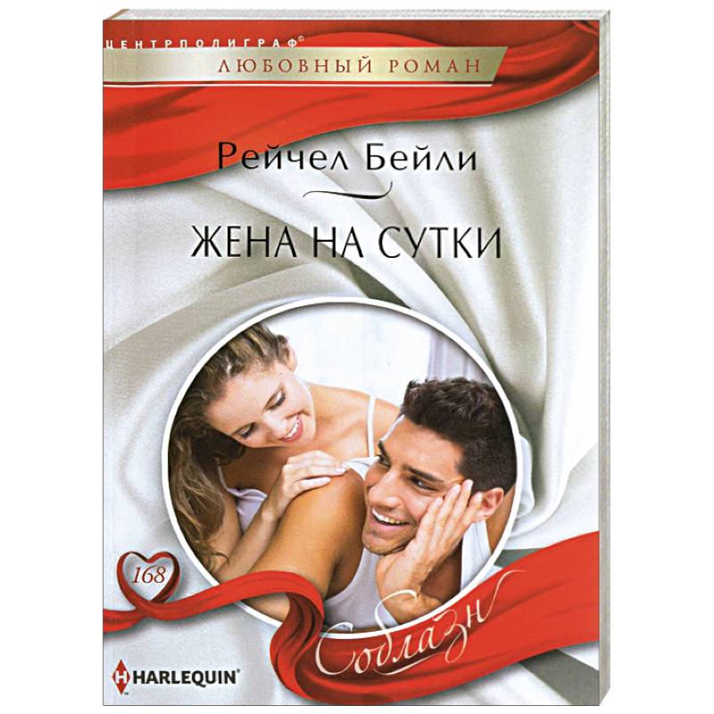 Жена на сутки Жена на сутки