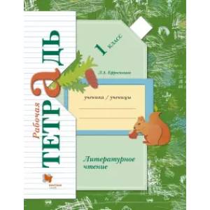 Литературное чтение. 1 класс. Рабочая тетрадь. ФГОС Литературное чтение. 1 класс. Рабочая тетрадь. ФГОС