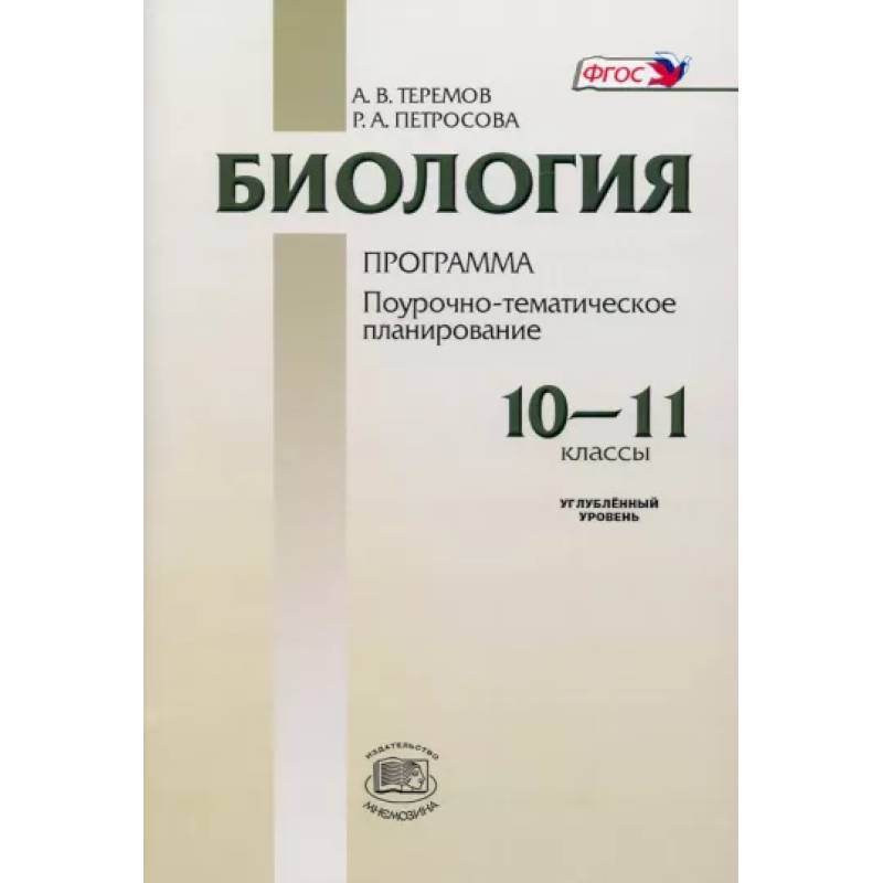 Биология. 10-11 классы. Программа для общеобразовательных учреждений. Углубленный уровень Биология. 10-11 классы. Программа для общеобразовательных учреждений. Углубленный уровень