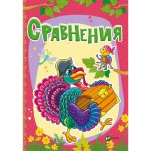 Сравнения Сравнения