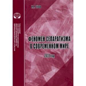 Феномен сепаратизма в современном мире. Аналитический обзор