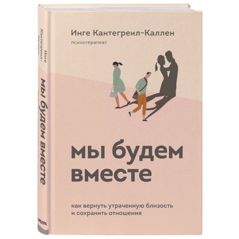 Мы будем вместе. Как вернуть утраченную близость и сохранить отношения Мы будем вместе. Как вернуть утраченную близость и сохранить отношения