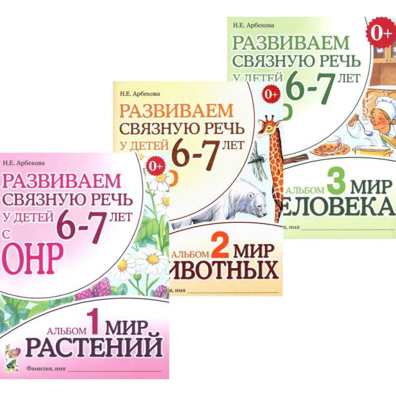 Развиваем связную речь у детей 6-7 лет с ОНР (комплект из 3-х альбомов) Развиваем связную речь у детей 6-7 лет с ОНР (комплект из 3-х альбомов)