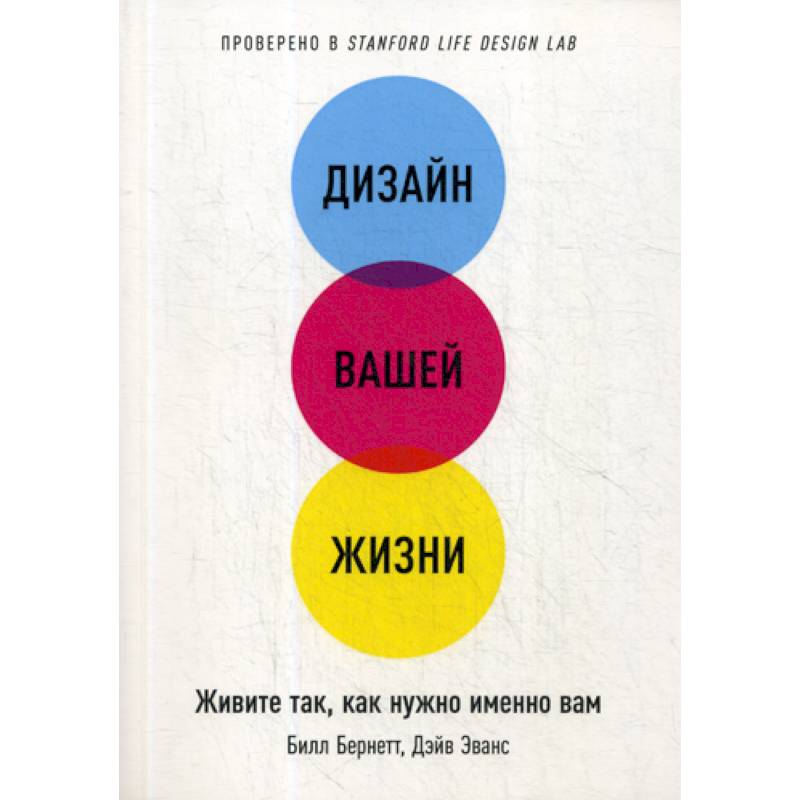 Дизайн жизни. Дизайн вашей жизни. Дизайн вашей жизни: живите так, как нужно именно вам. Билл Бернетт дизайн вашей жизни. Дизайн жизни книга.