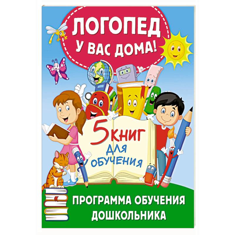 Логопед у вас дома! Программа обучения дошкольника Логопед у вас дома! Программа обучения дошкольника