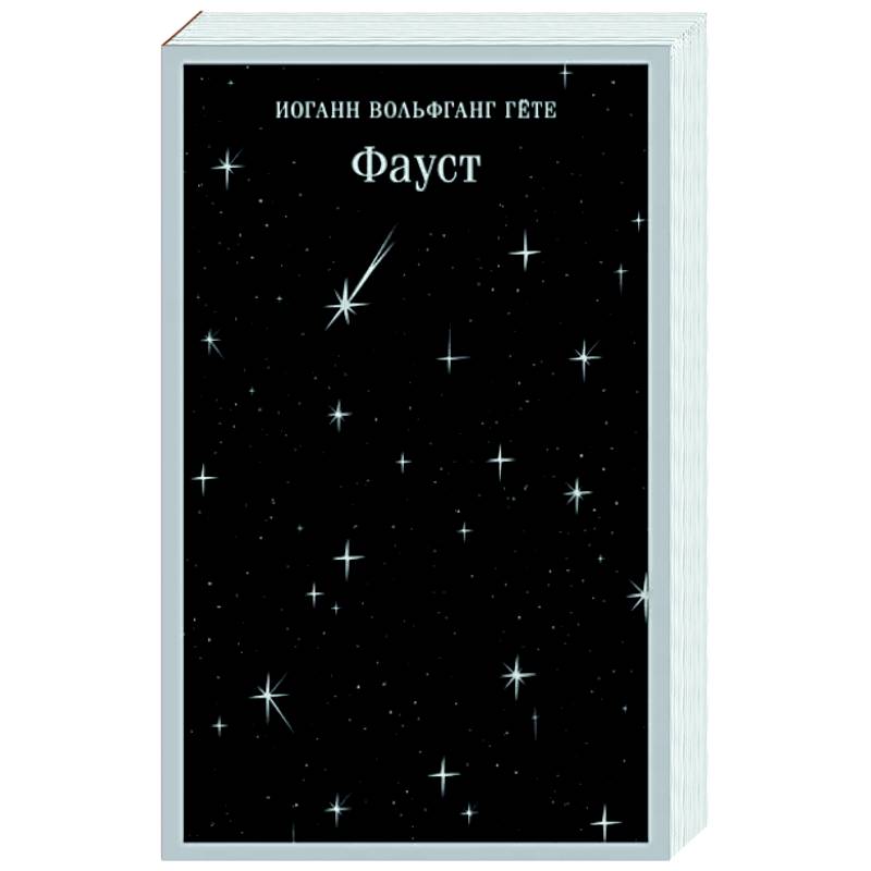 Фауст Фауст