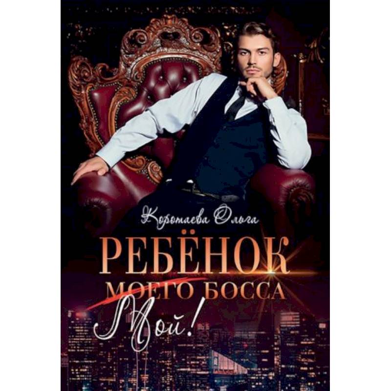 Ребенок (мой) моего босса Ребенок (мой) моего босса