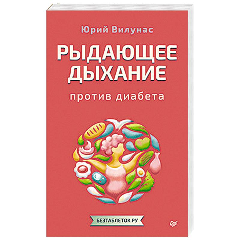Рыдающее дыхание против диабета Рыдающее дыхание против диабета