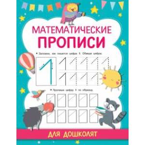 Математические прописи Математические прописи