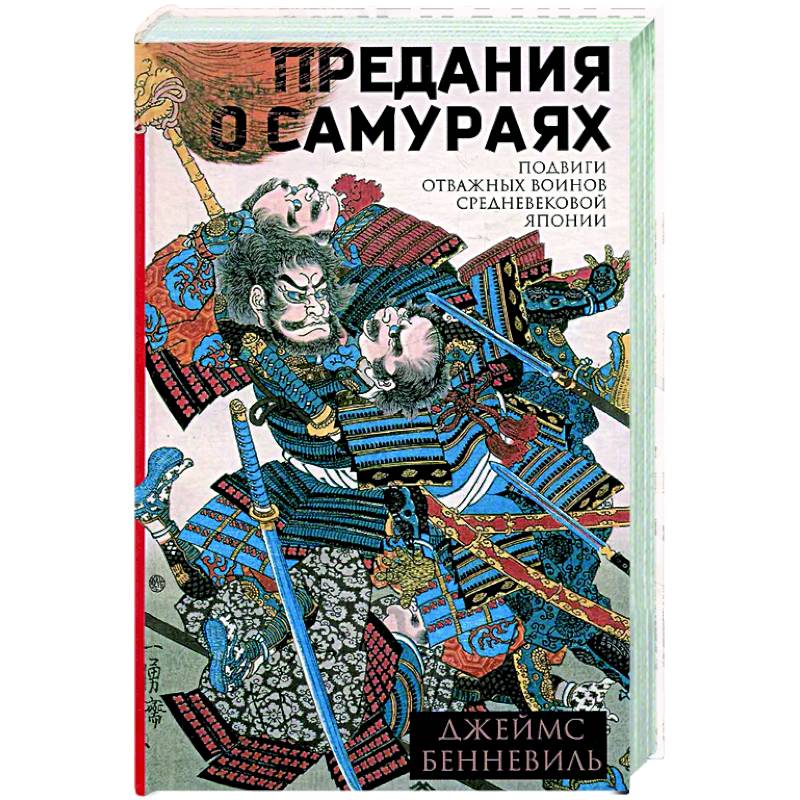 Предания о самураях Предания о самураях