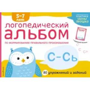 Логопедический альбом С-Сь Логопедический альбом С-Сь